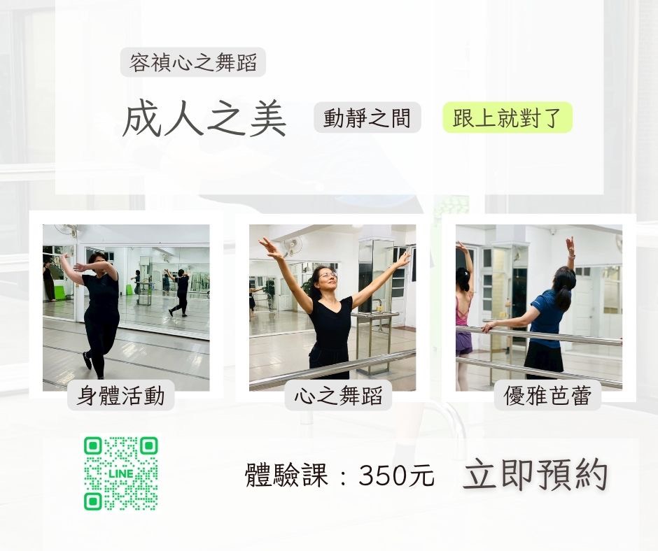 在生活中，自然起舞！ 有些舞，適合靜靜的輕唱